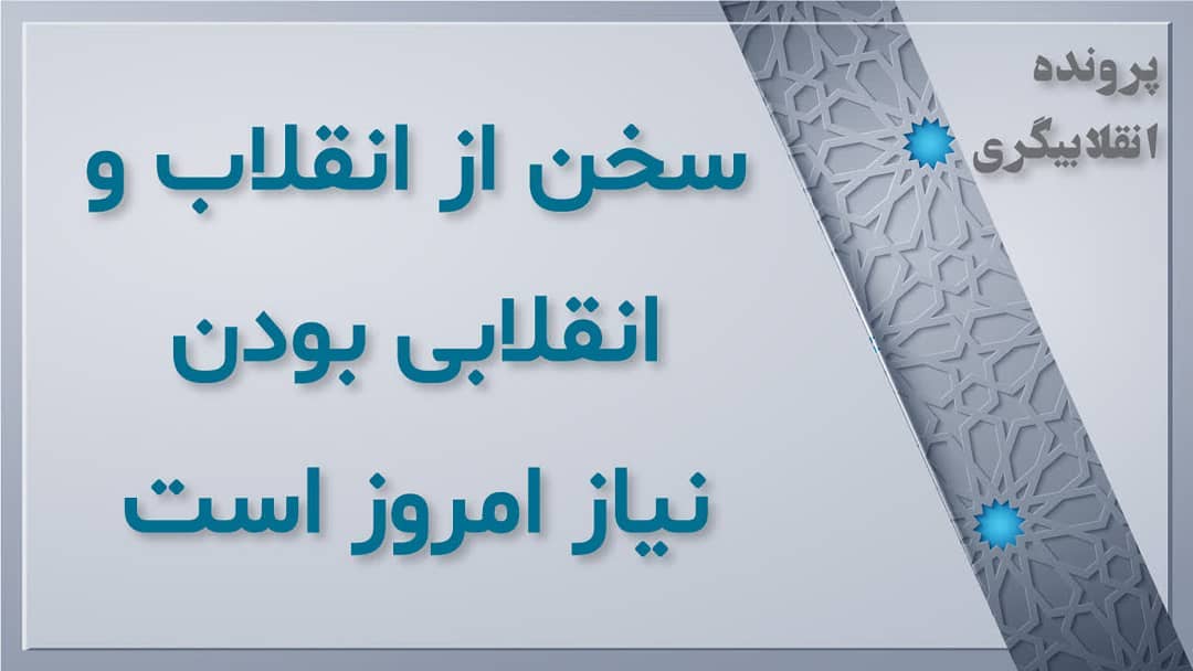 پرونده #انقلابیگری سخن از #انقلاب و #انقلابی_بودن، #نیاز_امروز است بعضی از #حر... پرونده #انقلابیگری سخن از #انقلاب و #انقلابی_بودن، #نیاز_امروز است بعضی از #حر...