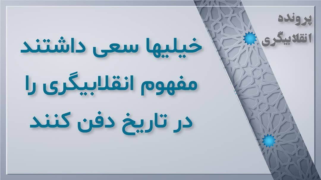 پرونده #انقلابیگری
قسمت دوم خیلیها سعی داشتند مفهوم #انقلابی_بودن و #انقلابیگری... پرونده #انقلابیگری
قسمت دوم خیلیها سعی داشتند مفهوم #انقلابی_بودن و #انقلابیگری...