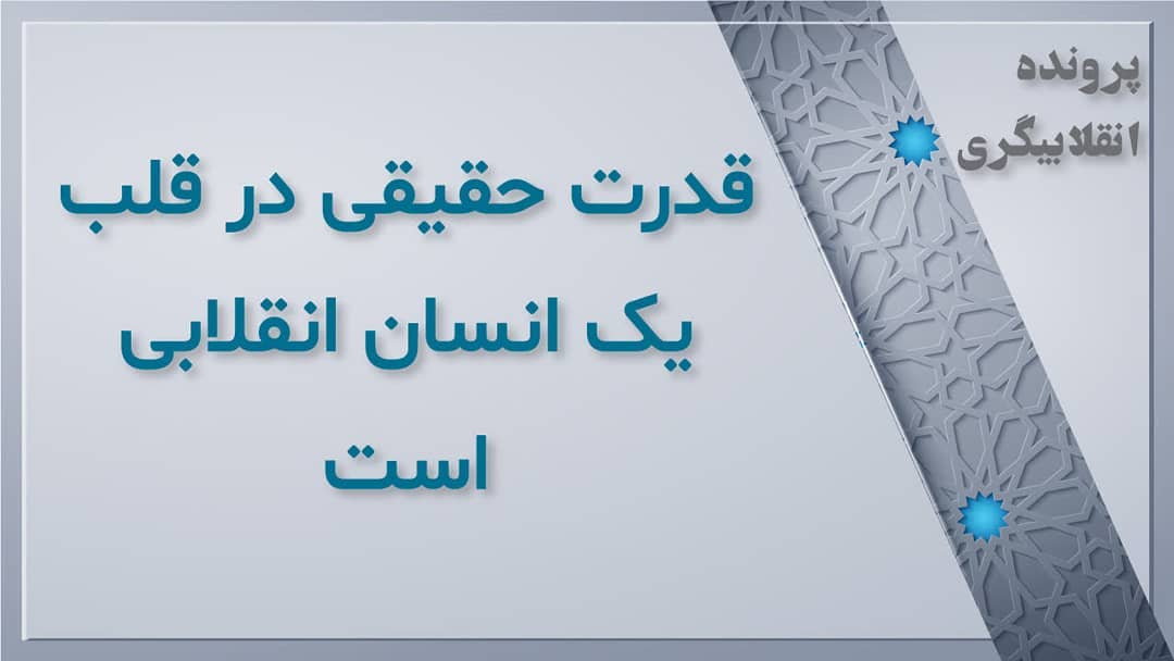 پرونده انقلابیگری12: قدرت حقیقی پرونده انقلابیگری12: قدرت حقیقی