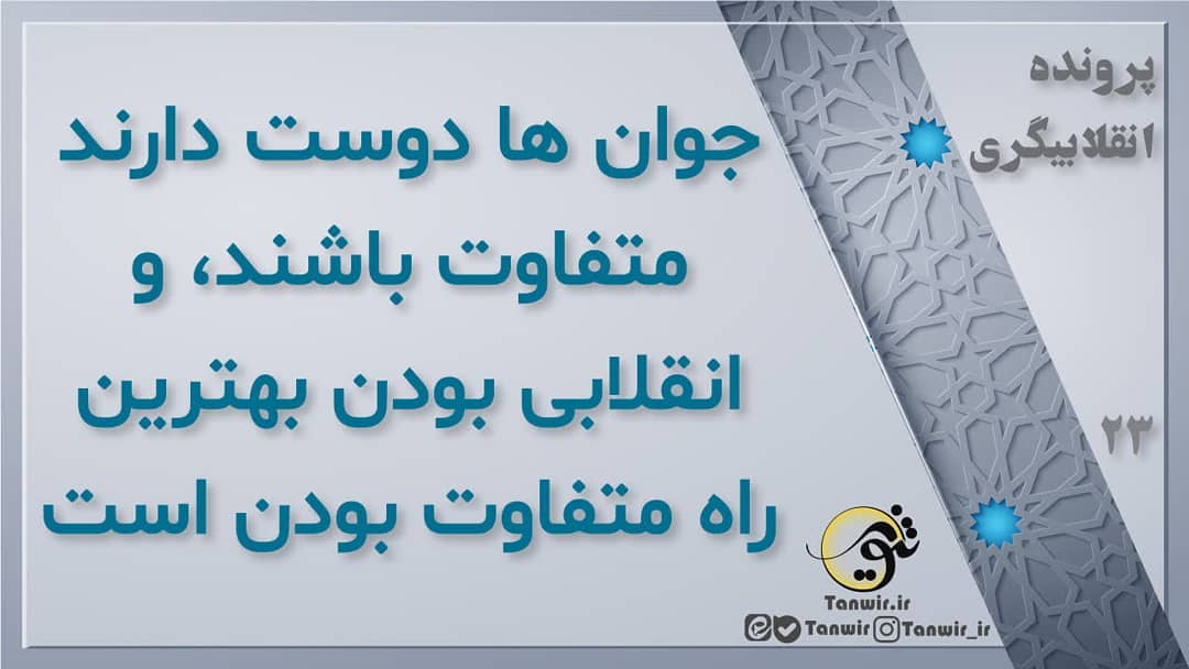 متفاوت بودن: انقلابی با دیگران متفاوت است