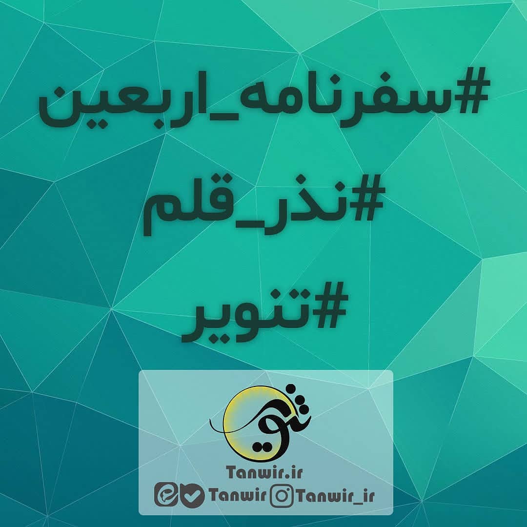 سفرنامه اربعین سفرنامه اربعین