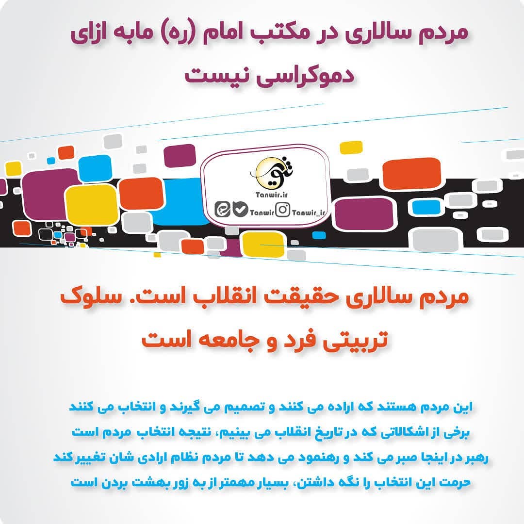 مردم سالاری حقیقت انقلاب است