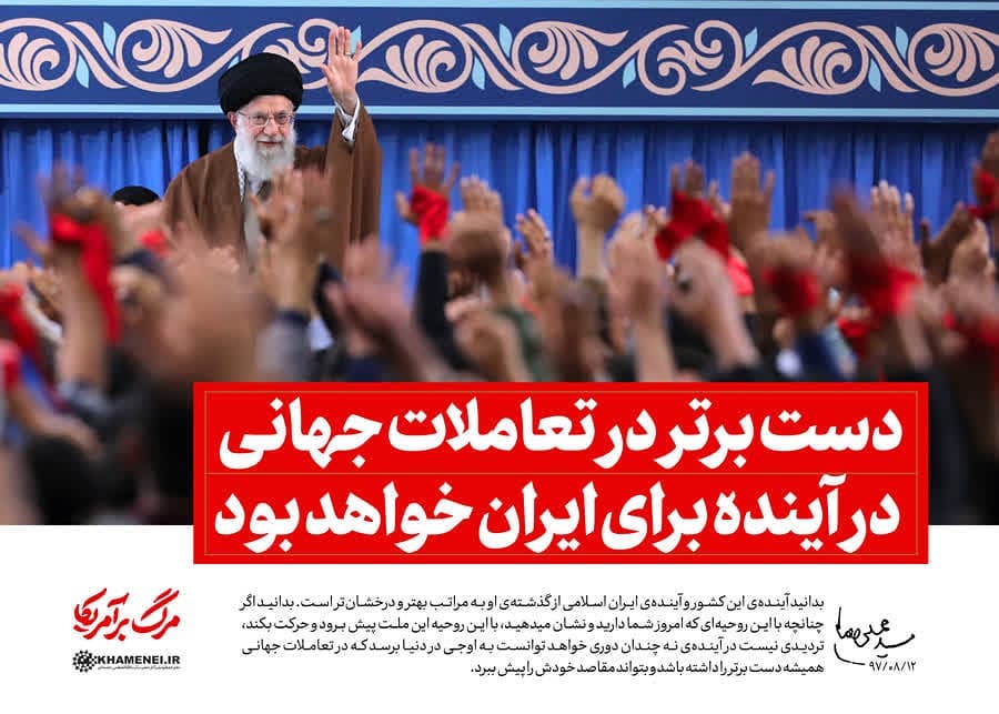 . دست برتر در تعاملات جهانی.
.
بدانید آینده این کشور و آینده ایران اسلامی از گذ... . دست برتر در تعاملات جهانی.
.
بدانید آینده این کشور و آینده ایران اسلامی از گذ...