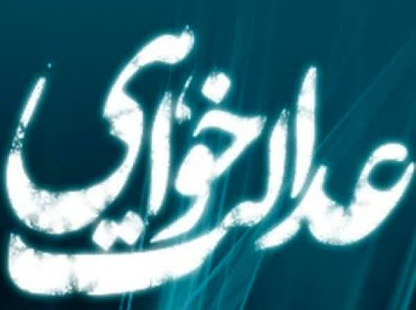 پرچم عدالت خواهی به دست انقلاب اسلامی است پرچم عدالت خواهی به دست انقلاب اسلامی است