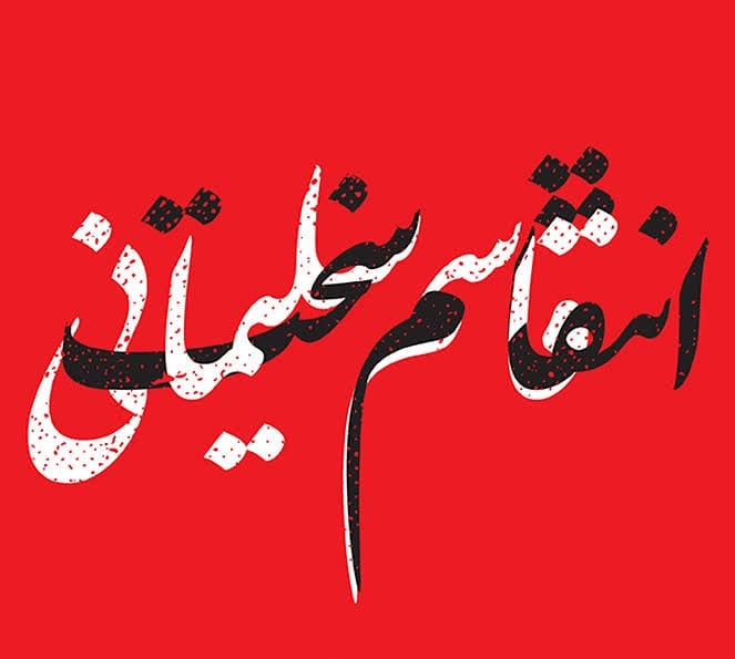 ادب عقوبت در قرآن پاسخی به یادداشت سروش محلاتی ادب عقوبت در قرآن پاسخی به یادداشت سروش محلاتی