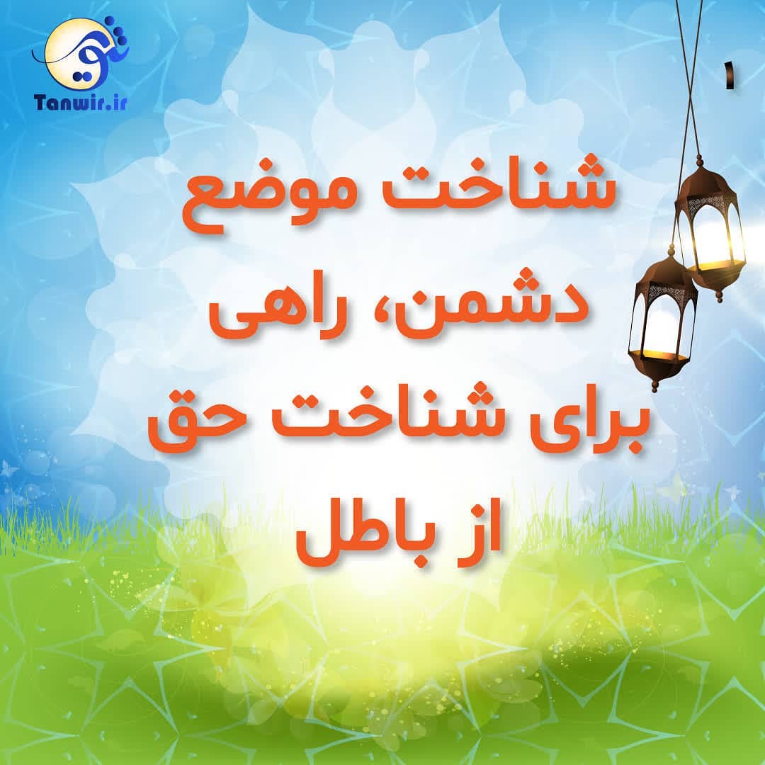 ضرورت شناخت دشمن ضرورت شناخت دشمن