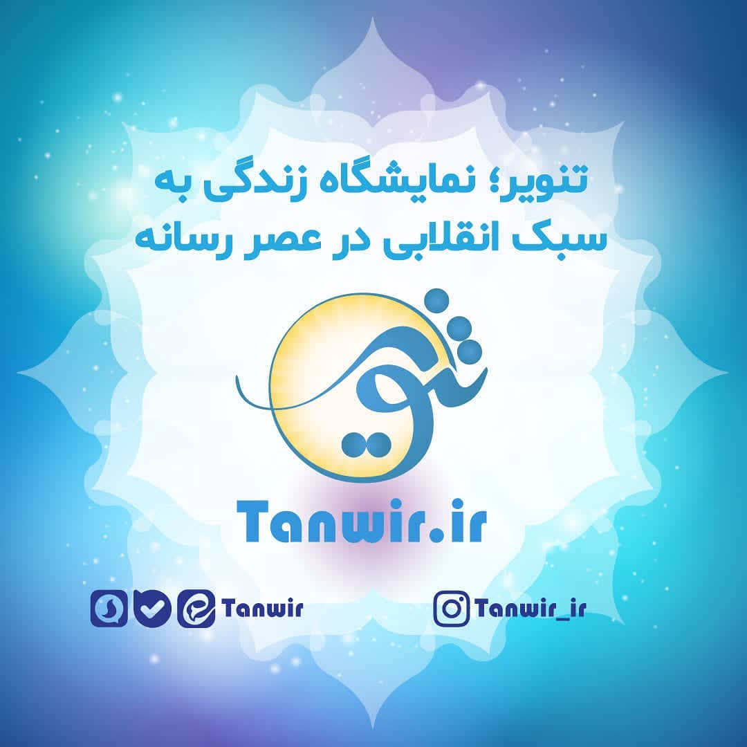 تنویر، نمایشگاه زندگی به سبک انقلابی در عصر رسانه. مباحثی پیرامون #انقلابیگری،...