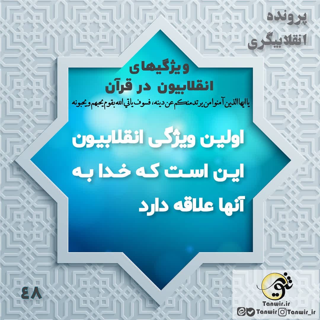 اولین ویژگی انقلابیون اولین ویژگی انقلابیون