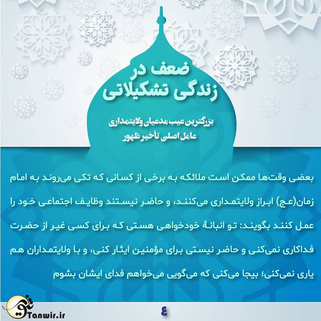 ضعف در زندگی تشکیلاتی ضعف در زندگی تشکیلاتی