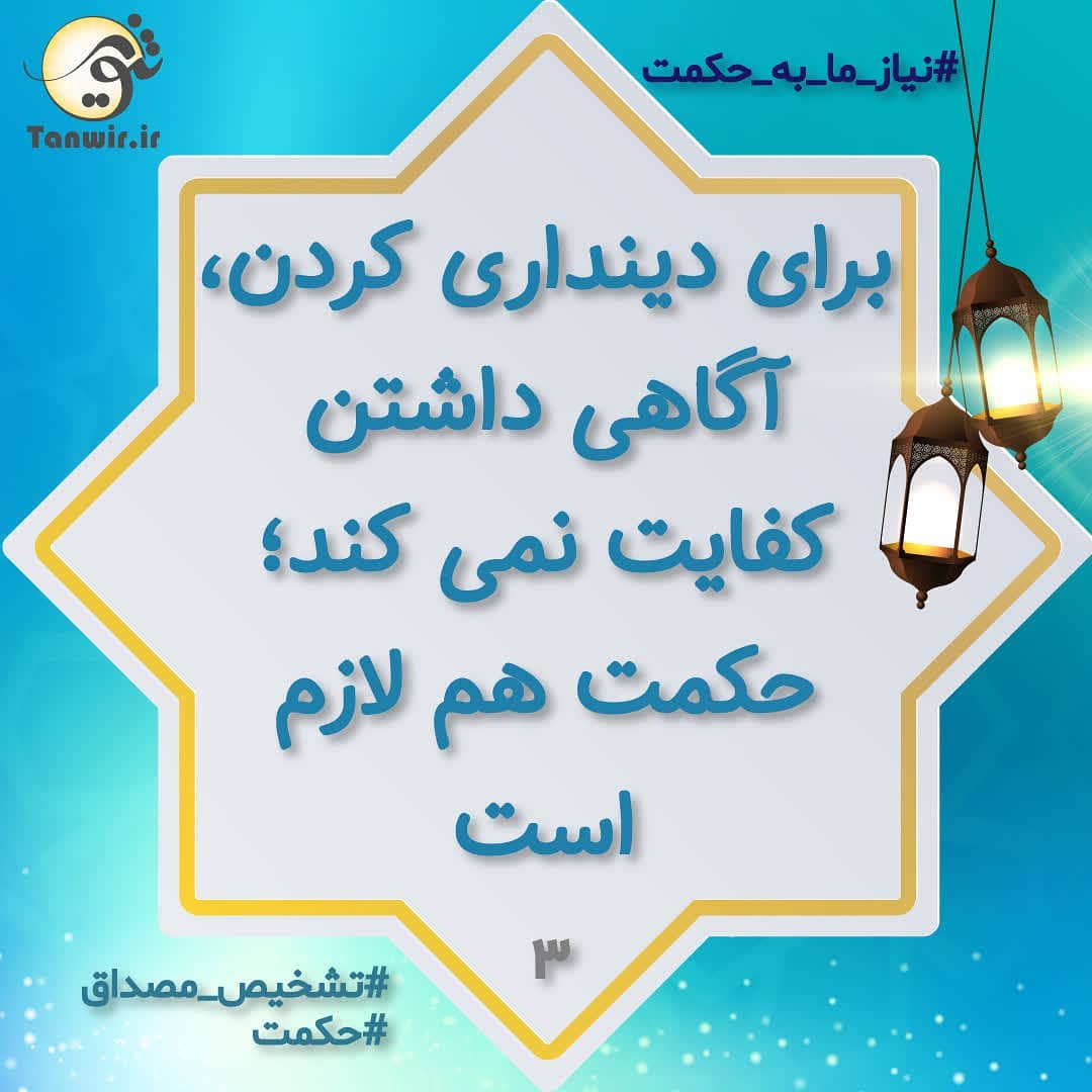 نیاز ما به حکمت برای دینداری نیاز ما به حکمت برای دینداری