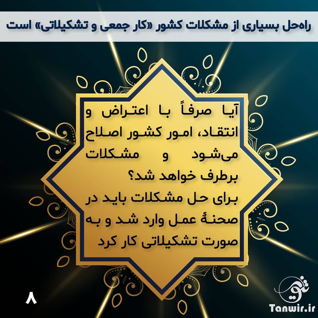 کار تشکیلاتی برای حل مشکلات کار تشکیلاتی برای حل مشکلات