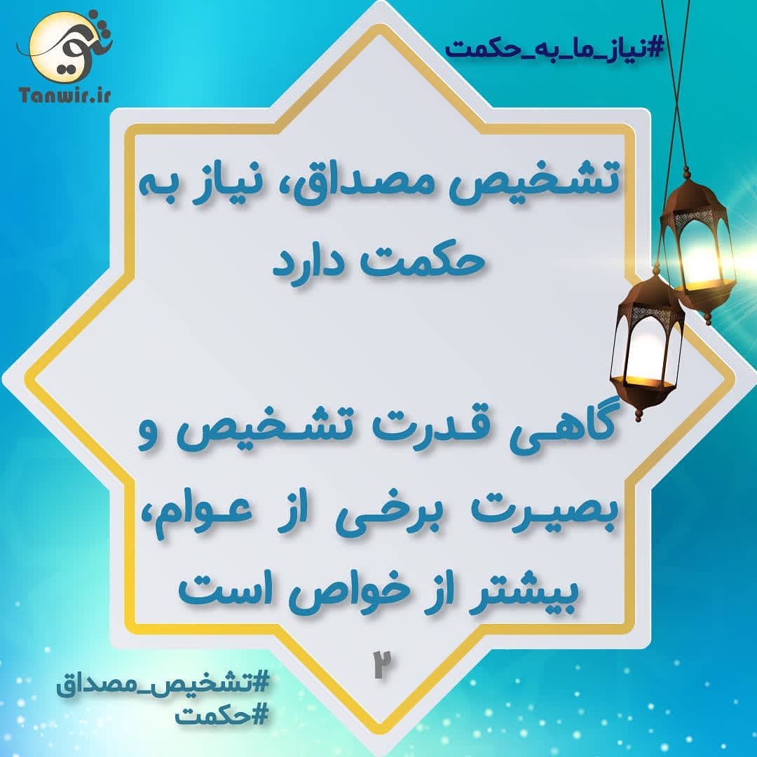 تشخیص مصداق نیاز به حکمت دارد تشخیص مصداق نیاز به حکمت دارد