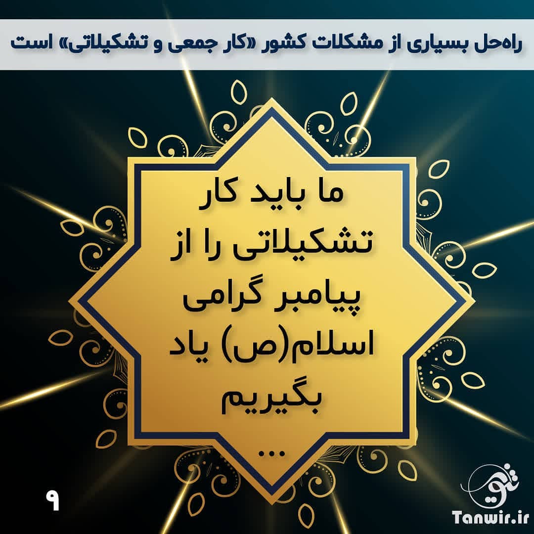 کار تشکیلاتی پیامبر کار تشکیلاتی پیامبر