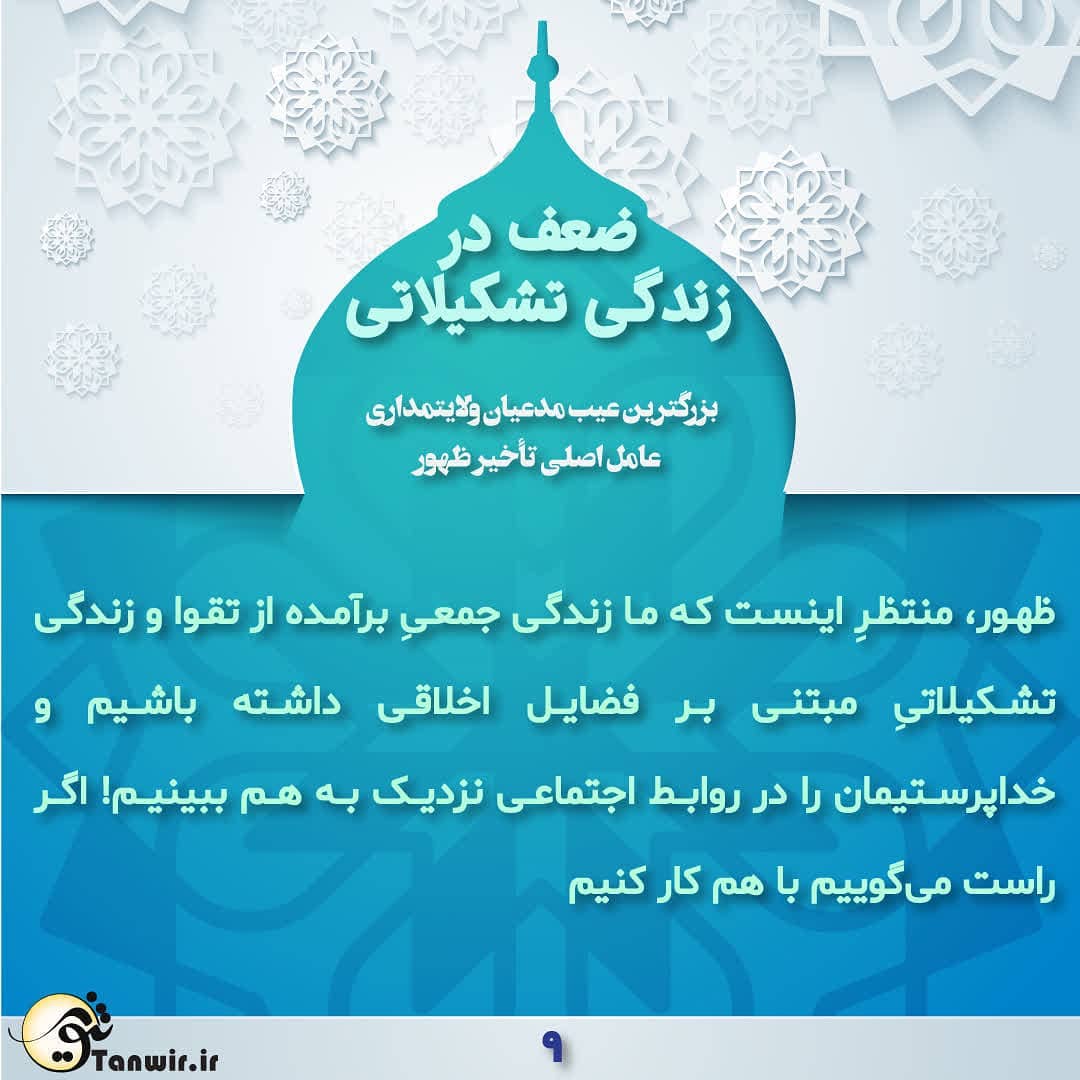 . پرونده #زندگی_تشکیلاتی قسمت نهم. . #ظهور، منتظرِ اینست که ما زندگی جمعیِ برآ... . پرونده #زندگی_تشکیلاتی قسمت نهم. . #ظهور، منتظرِ اینست که ما زندگی جمعیِ برآ...