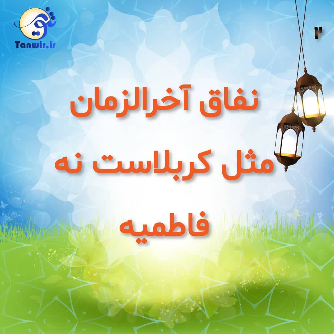 نفاق آخرالزمان مثل کربلاست نه فاطمیه نفاق آخرالزمان مثل کربلاست نه فاطمیه