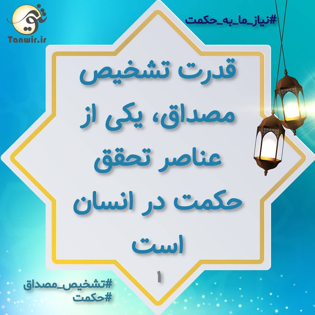 حکمت و تشخیص مصداق حکمت و تشخیص مصداق
