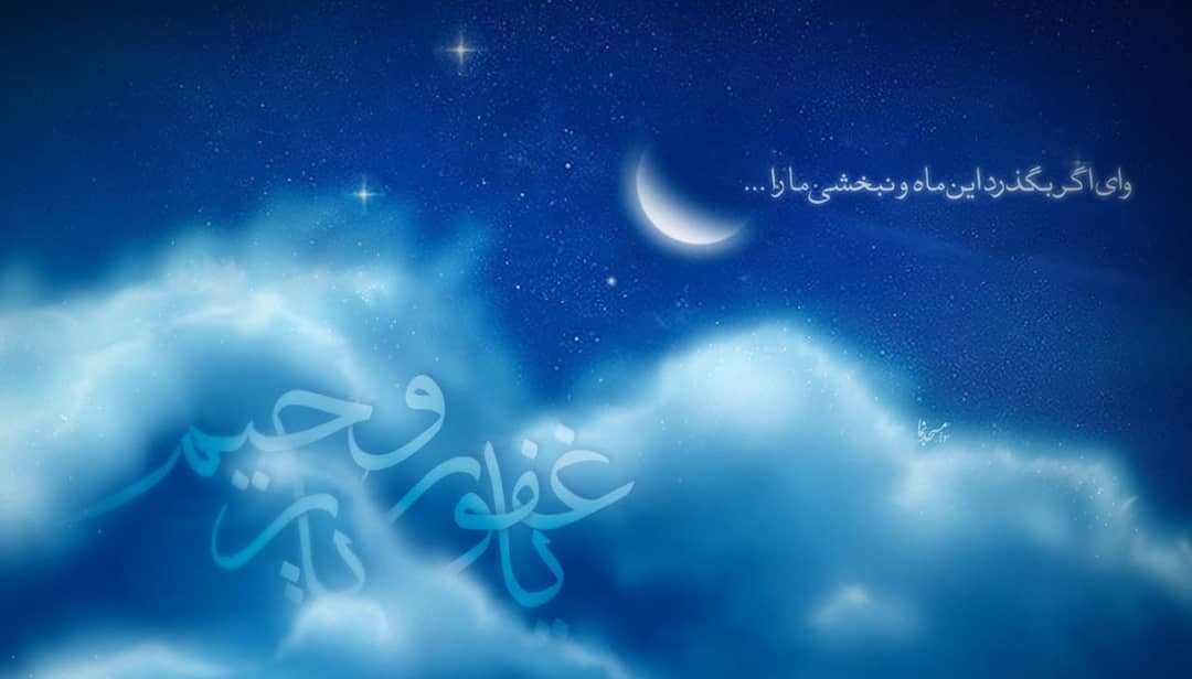 همین چند روز پیش بود که ذکر "اَللّهُمَّ اِنْ لَمْ تَکُنْ غَفَرْتَ لَنا فیما مَضى... همین چند روز پیش بود که ذکر "اَللّهُمَّ اِنْ لَمْ تَکُنْ غَفَرْتَ لَنا فیما مَضى...