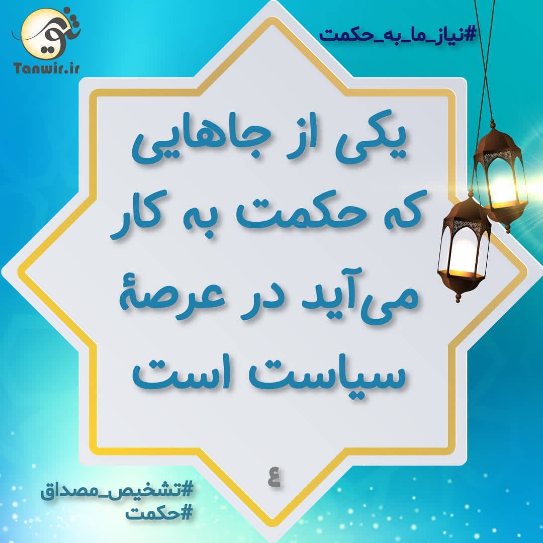 حکمت و سیاست حکمت و سیاست