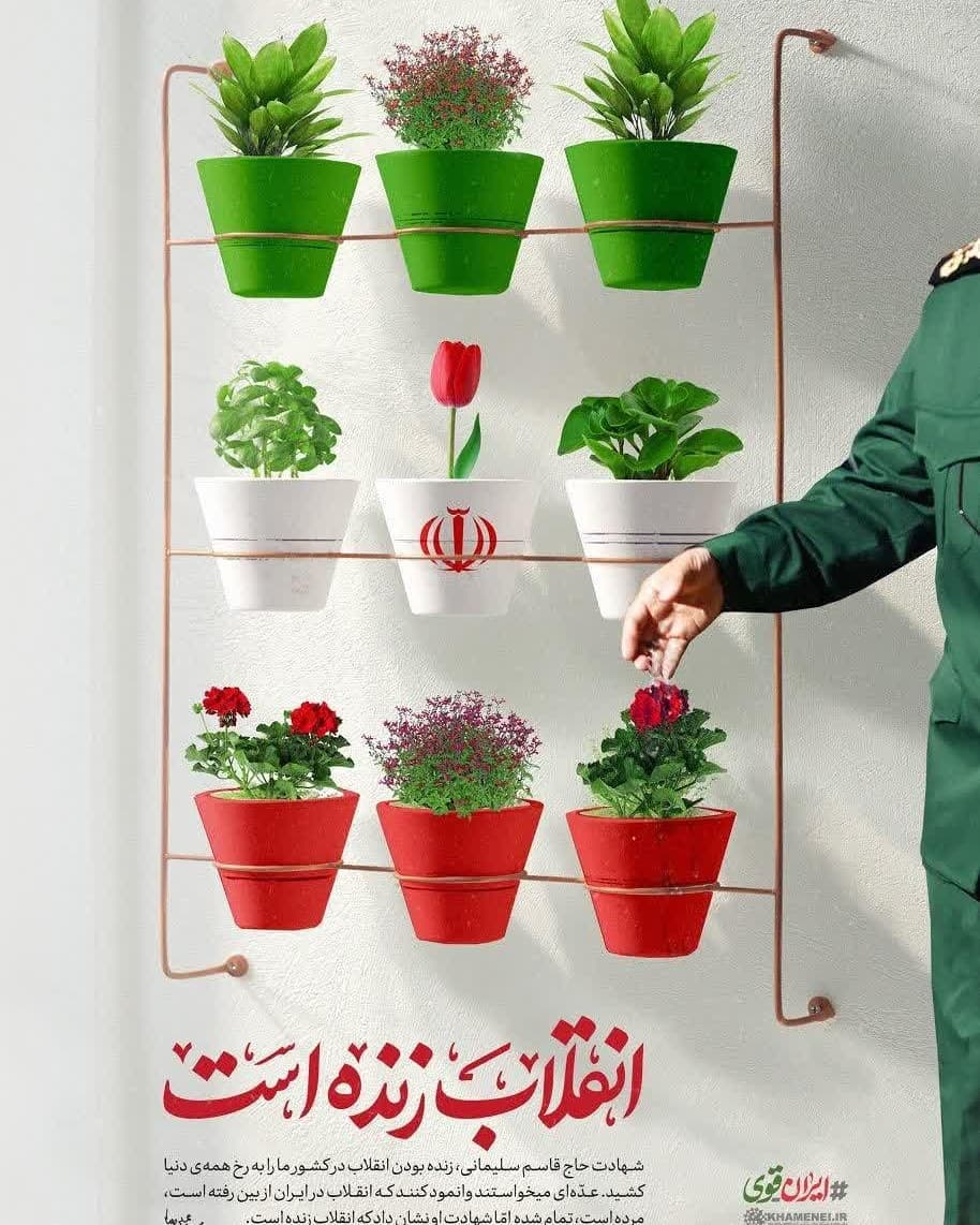 . لوح | انقلاب زنده است. رهبر انقلاب:
شهادت حاج قاسم سلیمانی، زنده بودن انقلاب ... . لوح | انقلاب زنده است. رهبر انقلاب:
شهادت حاج قاسم سلیمانی، زنده بودن انقلاب ...