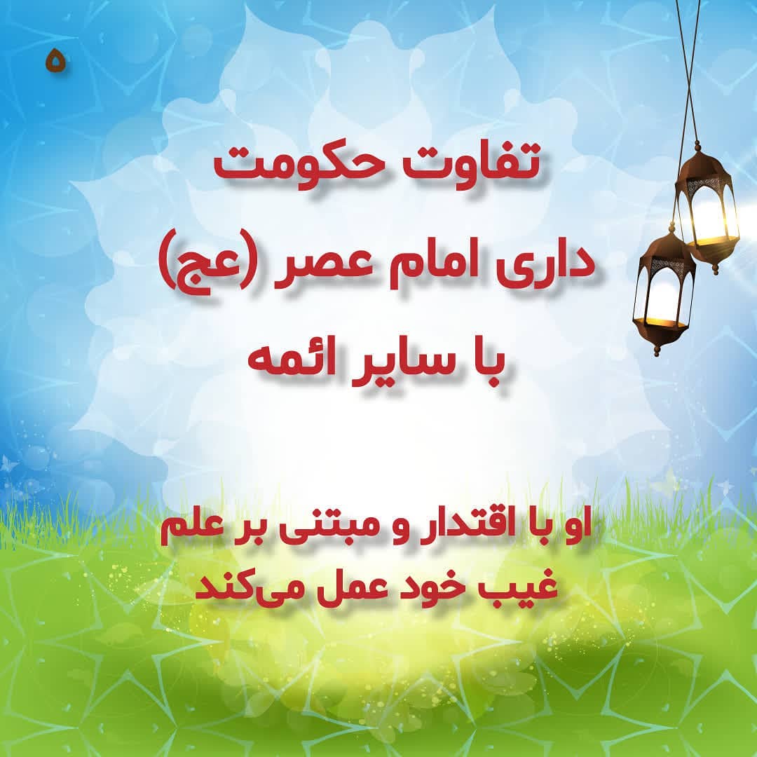 تفاوت حکومت داری امام عصر (عج) تفاوت حکومت داری امام عصر (عج)