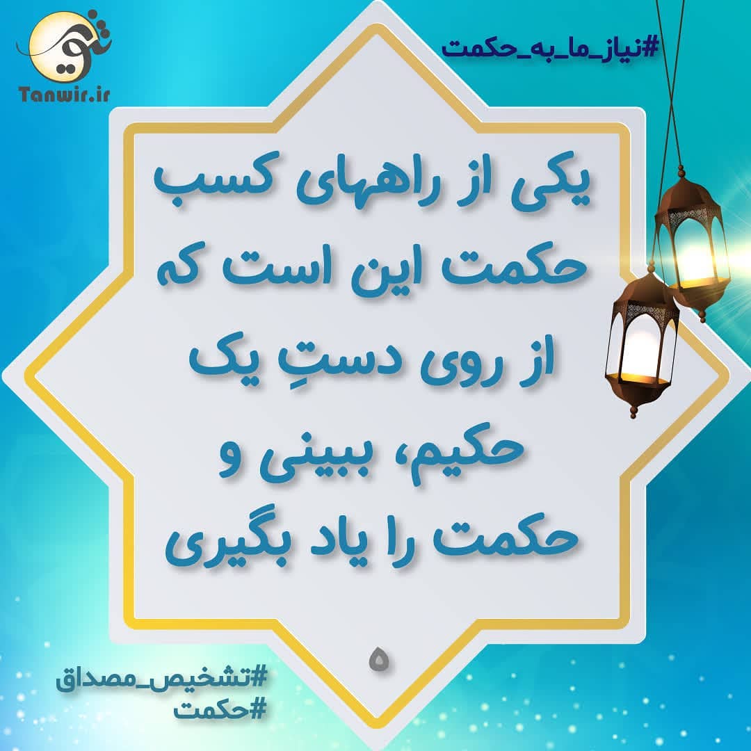 راه کسب حکمت راه کسب حکمت