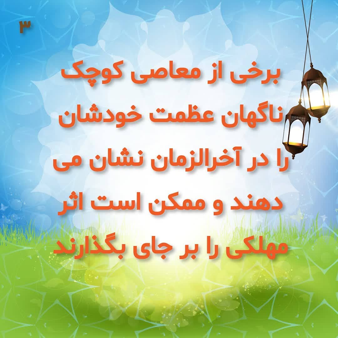 بزرگی معاصی کوچک در آخرالزمان بزرگی معاصی کوچک در آخرالزمان