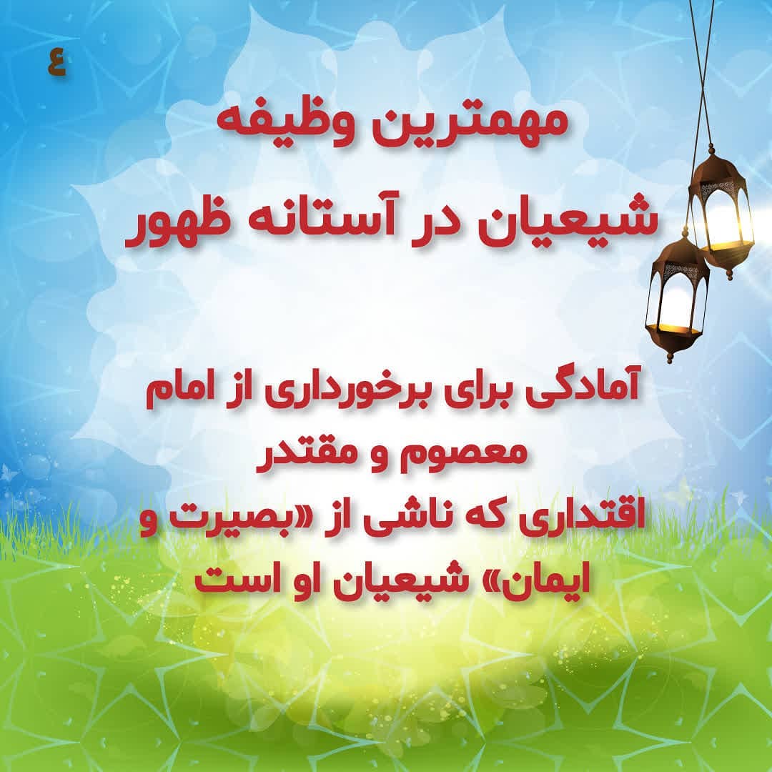 پرونده #شناخت_حق_و_باطل .
قسمت چهارم
. مهمترین وظیفه شیعیان در آستانه ظهور. با... پرونده #شناخت_حق_و_باطل .
قسمت چهارم
. مهمترین وظیفه شیعیان در آستانه ظهور. با...