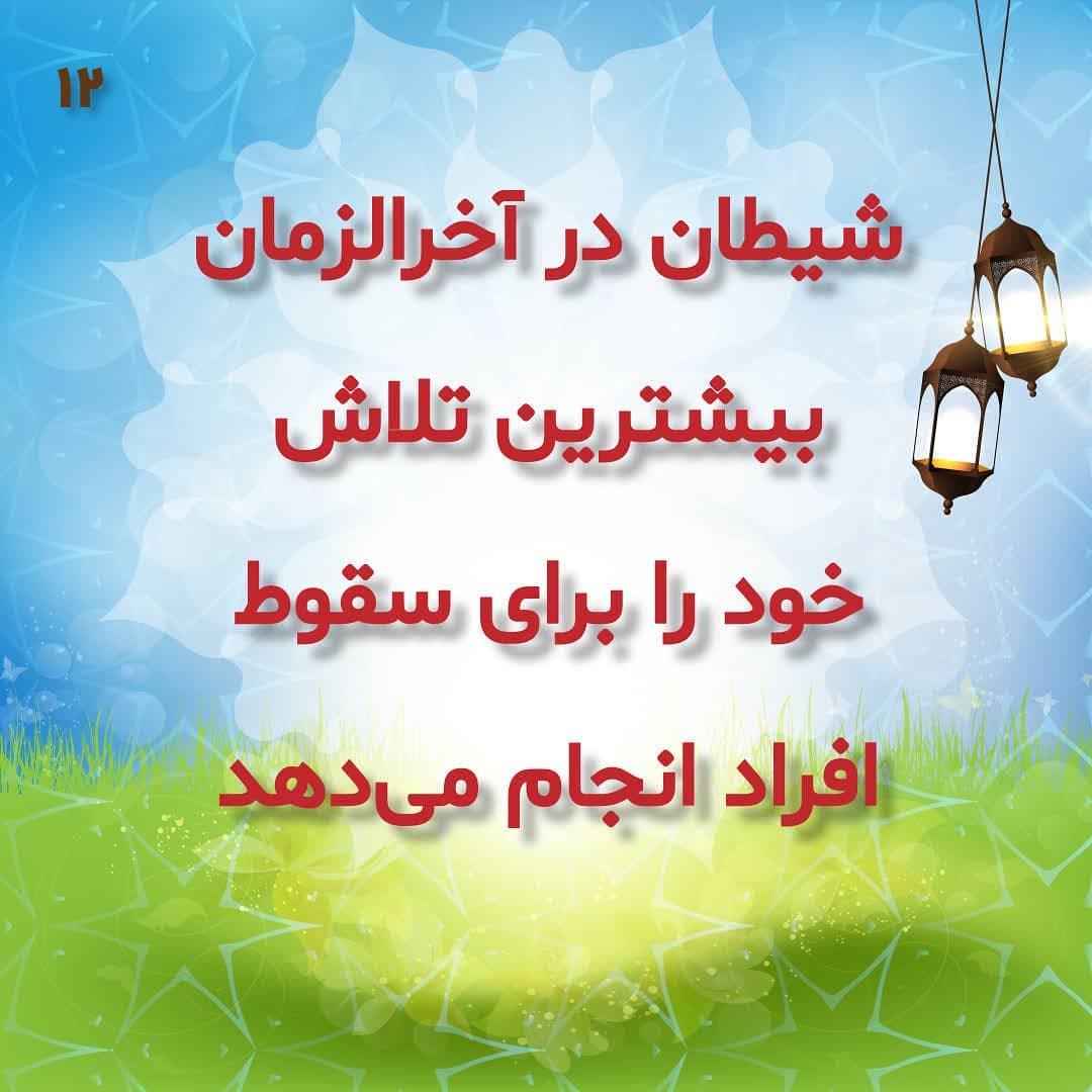 بیشترین تلاش شیطان در آخرالزمان