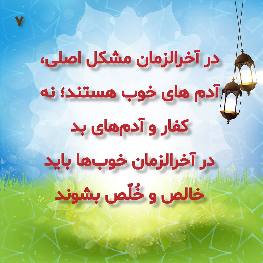 در آخرالزمان خوبها باید خالص و خُلّص شوند در آخرالزمان خوبها باید خالص و خُلّص شوند