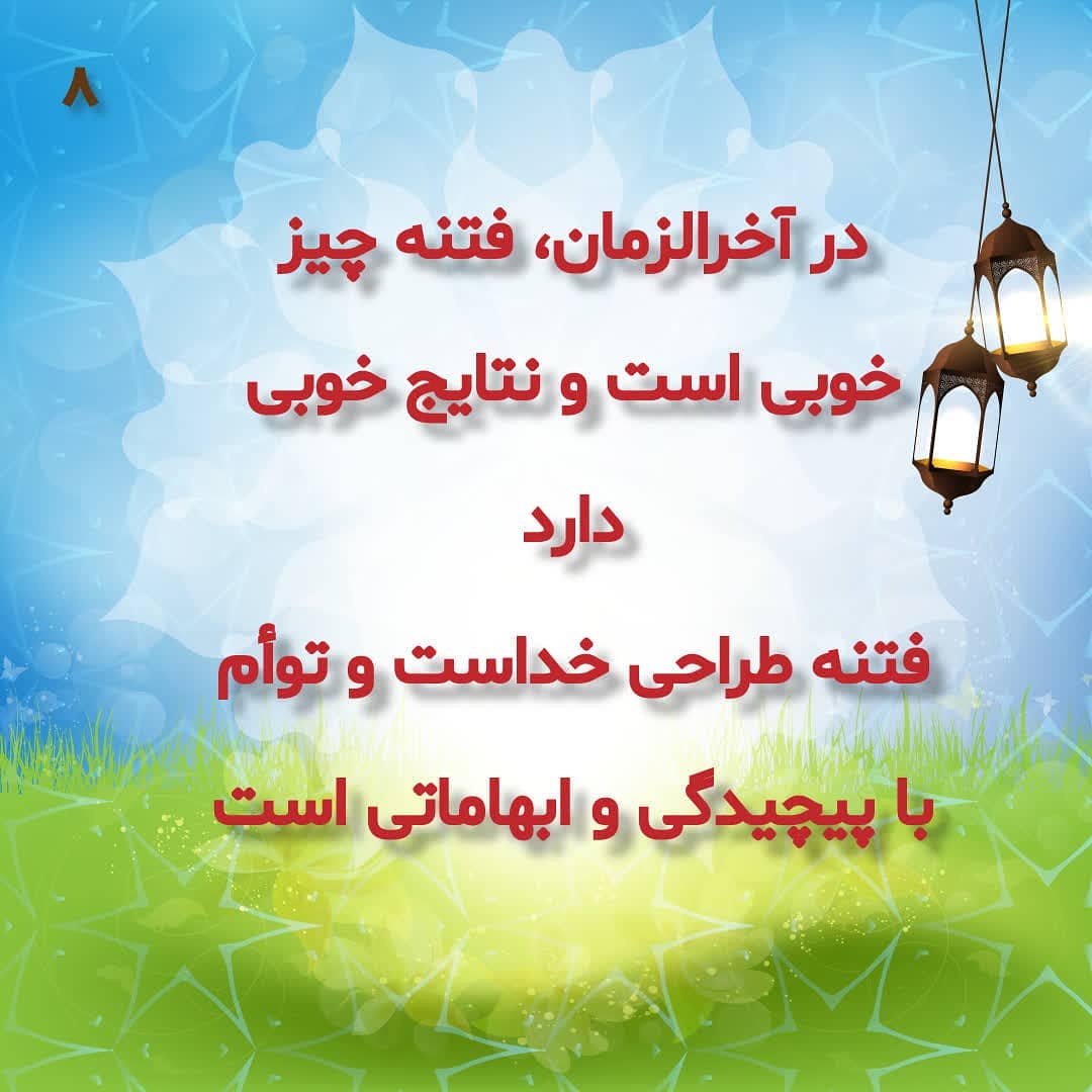 در آخرالزمان، فتنه چیز خوبی است در آخرالزمان، فتنه چیز خوبی است