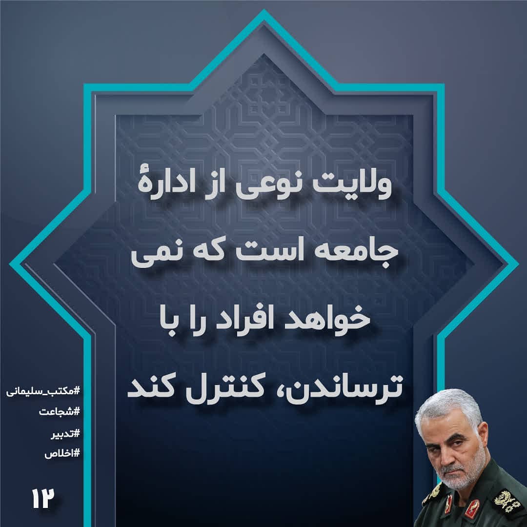 ولایت جامعه را با ترس اداره نمی کند ولایت جامعه را با ترس اداره نمی کند