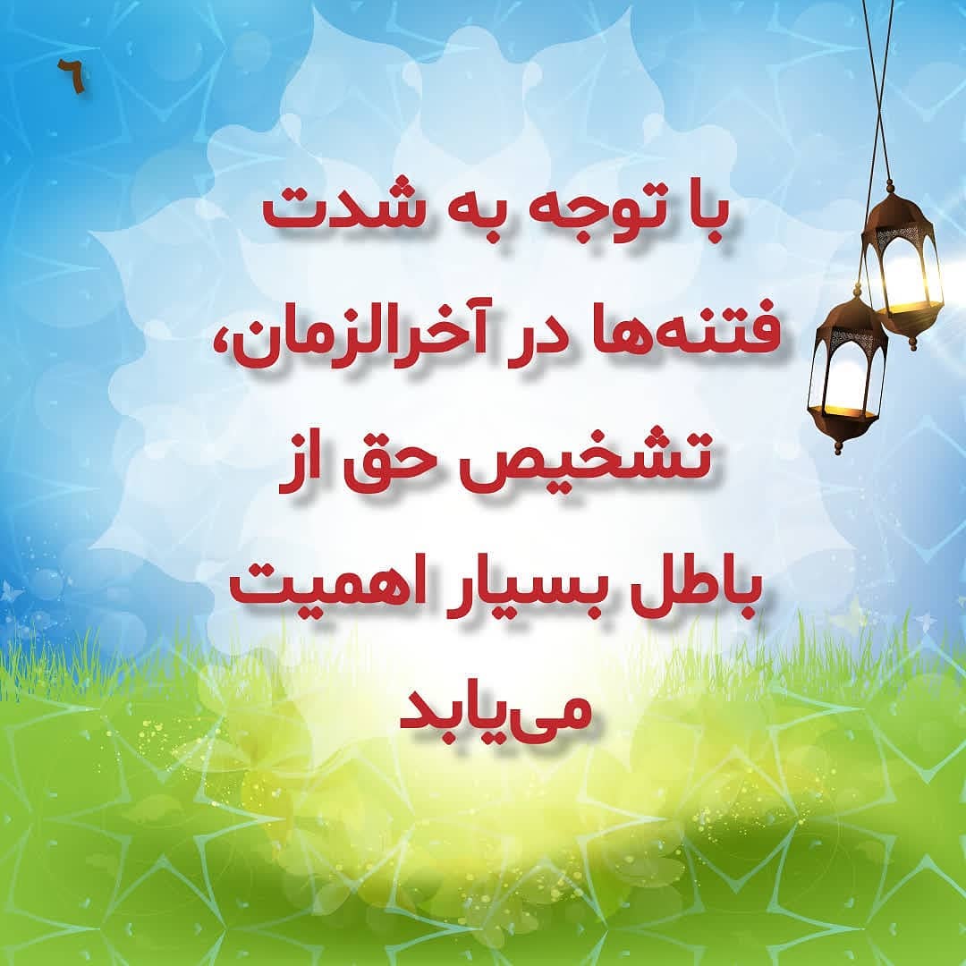 ضرورت تشخیص حق از باطل در آخرالزمان ضرورت تشخیص حق از باطل در آخرالزمان