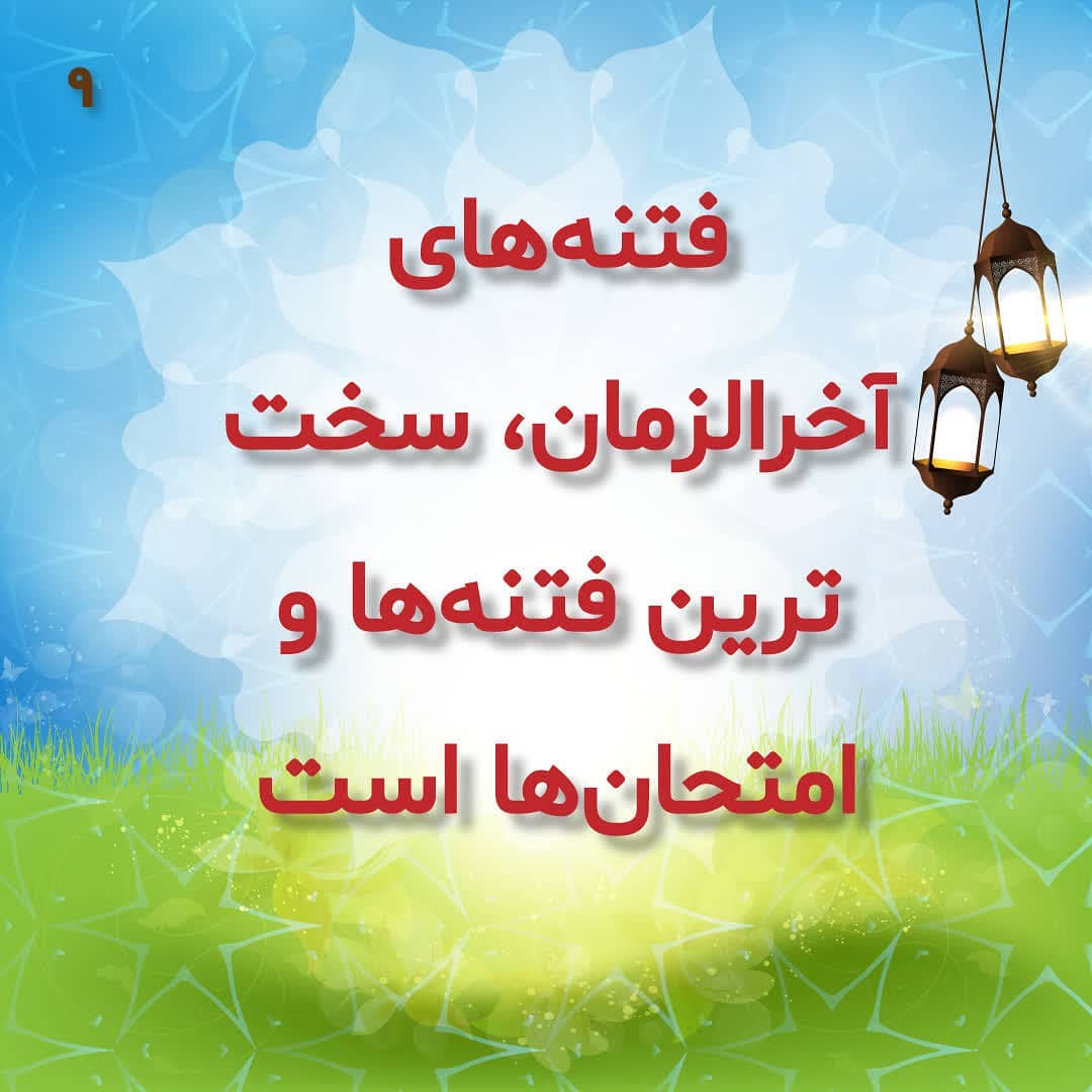 فتنه های آخرالزمان فتنه های آخرالزمان