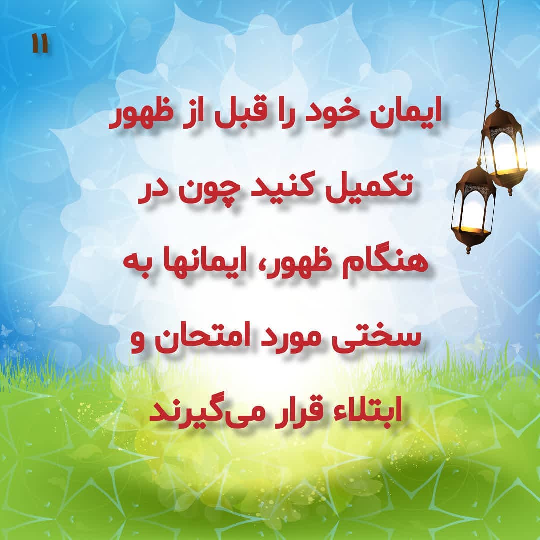 ضرورت تکمیل ایمان قبل از ظهور ضرورت تکمیل ایمان قبل از ظهور