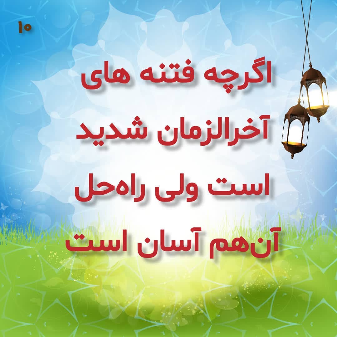 راه حل فتنه های آخرالزمان راه حل فتنه های آخرالزمان