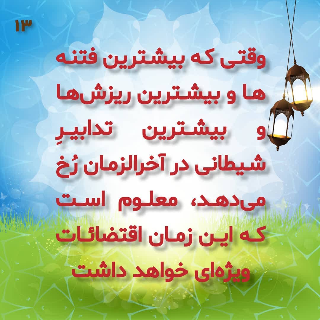 اقتضائات آخرالزمان