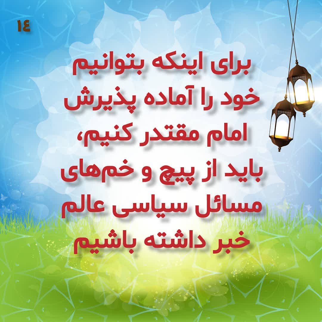 ضرورت شناخت مسائل روز