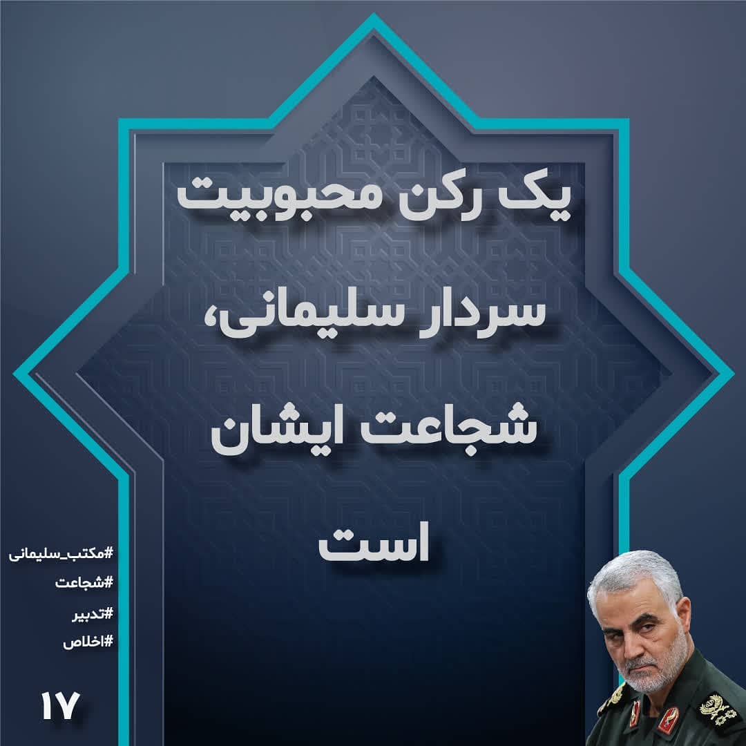 شجاعت؛ رکن محبوبیت سردار سلیمانی