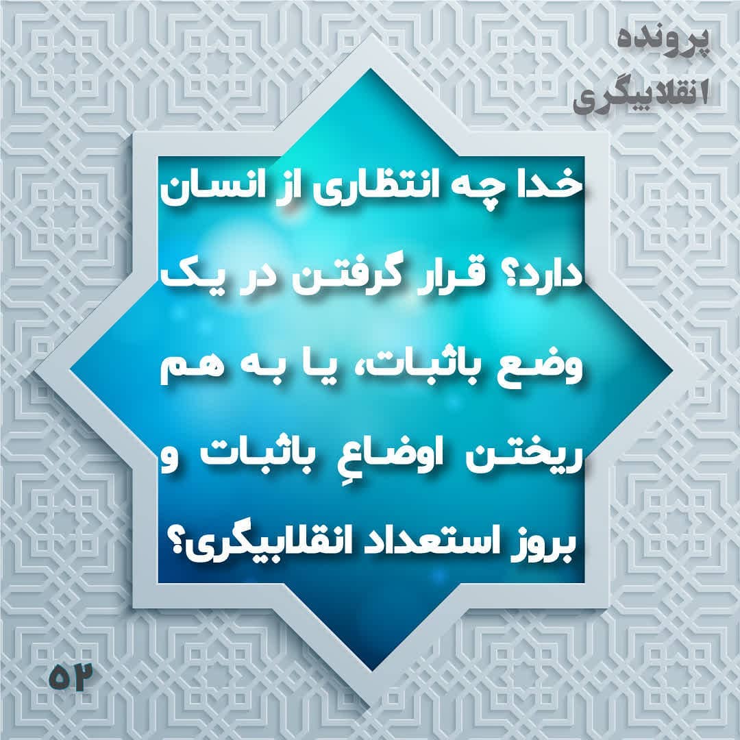 باثبات بودن یا انقلابی بودن؟ باثبات بودن یا انقلابی بودن؟