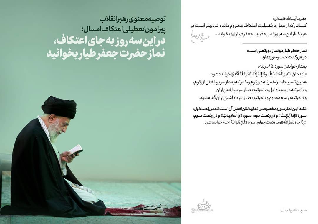 توصیه معنوی رهبر انقلاب پیرامون تعطیلی اعتکاف امسال «کسانی که از عمل با فضیلت ا