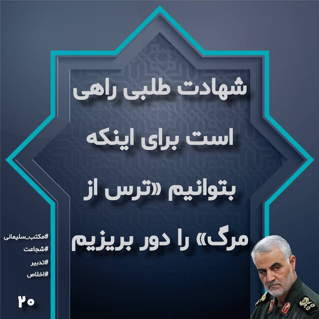 شهادت طلبی راهی برای دور کردن «ترس از مرگ»