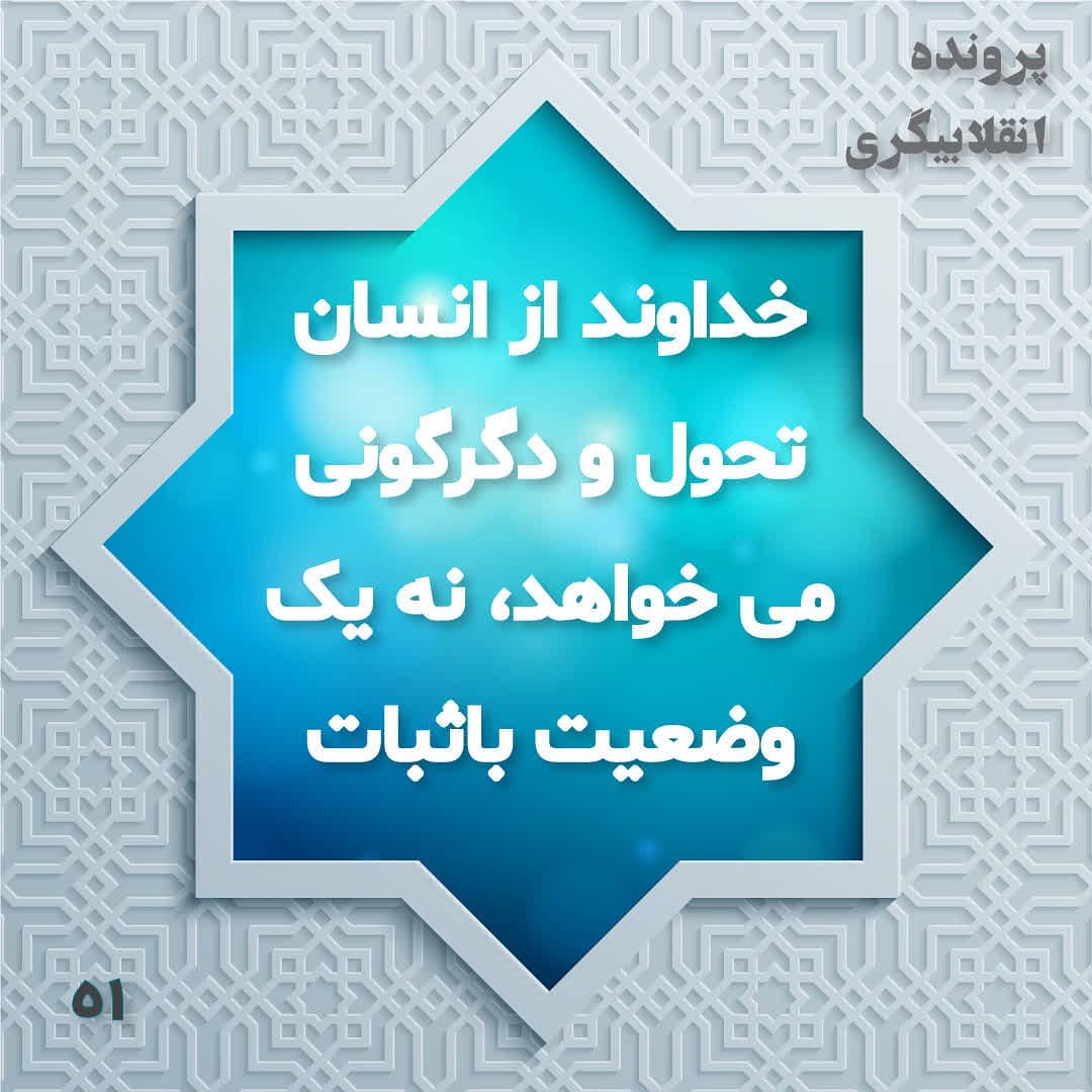 خداوند از انسان تحول و دگرگونی می خواهد