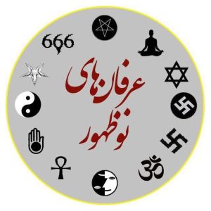 معرفی معنویت های نوظهور معرفی معنویت های نوظهور