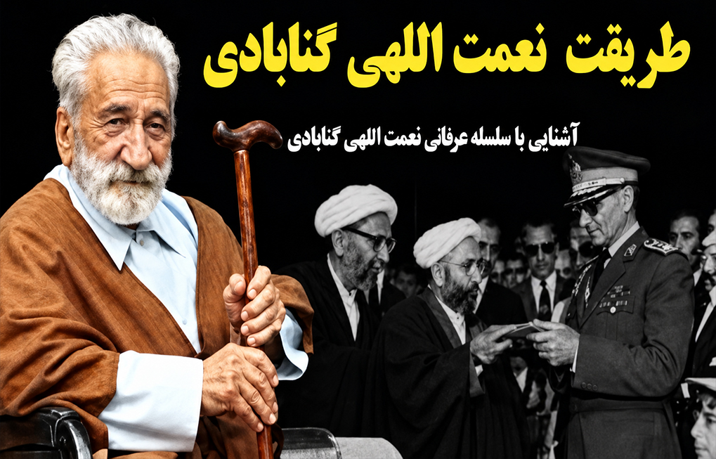  معرفی طریقت نعمت‌اللهی سلطانعلیشاهی