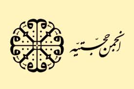 معرفی انجمن حجتیه