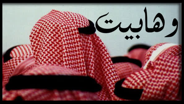 وهابیت تکفیری