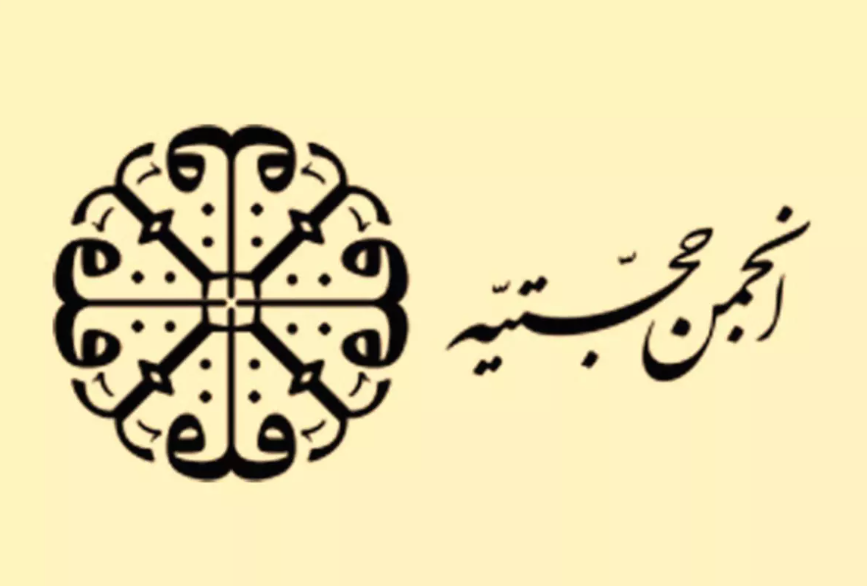 انجمن حجتیه، مجید تفرشی، جاسوسی، امنیت ملی