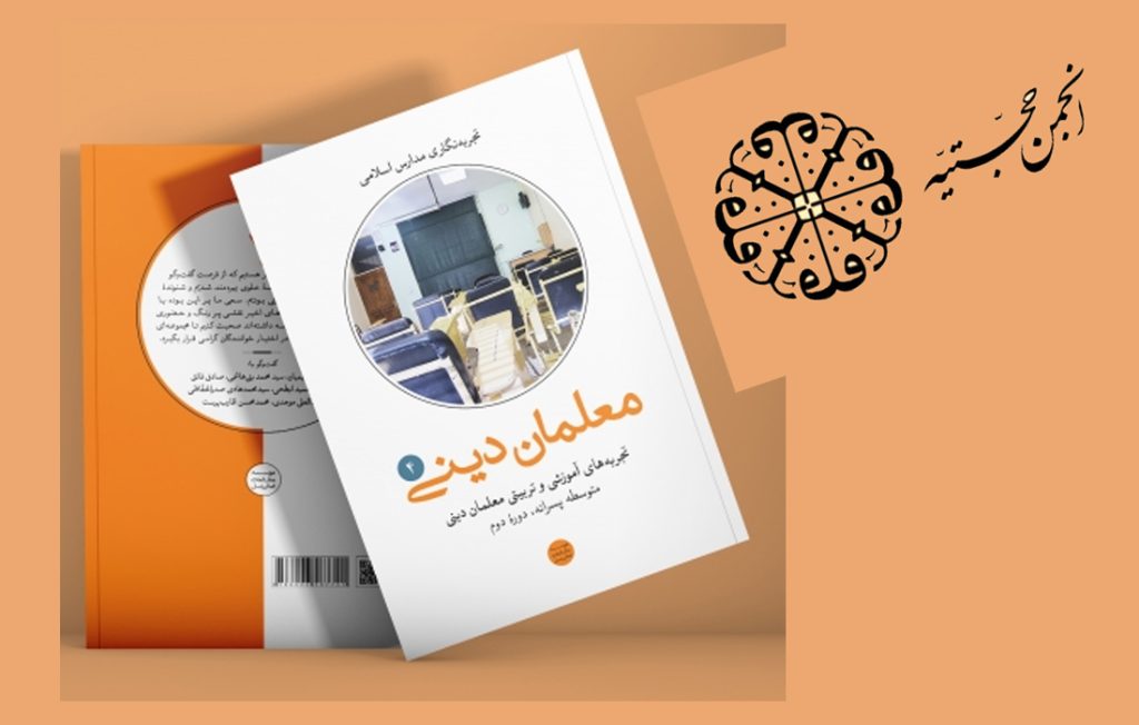 انجمن حجتیه، مدرسه علوی، آموزش دینی، تجربه‌نگاری معلمان، مؤسسه مطالعات تعالی نسل، معارف شیعی، تاریخ آموزش در ایران