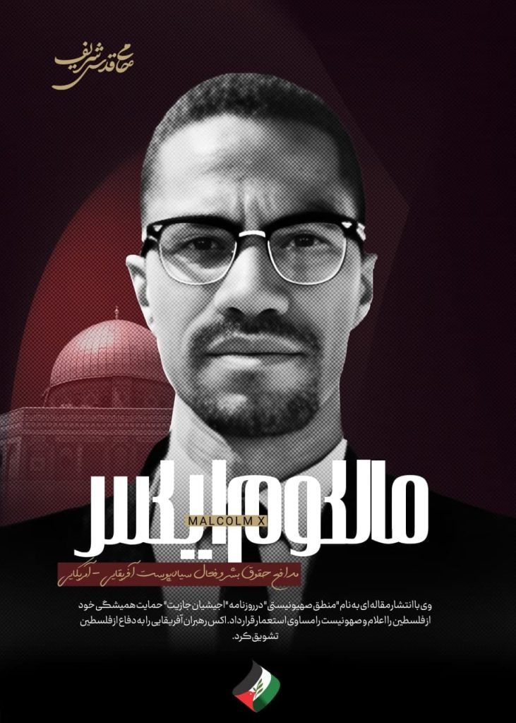 مالکوم ایکس، فلسطین ، صهیونیسم معادل استعمار، همبستگی مسلمانان در برابر ظلم