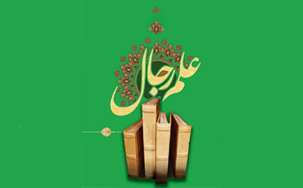 احمدالحسن، بدعت، علم‌رجال، حقیقت یا توهم